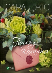 Погляд кохання – Сара Джіо (Укр) Vivat (9786171706484) (524320)