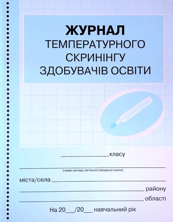 Журнал температурного скринінгу здобувачів освіти. Шкільна документація (Укр) Ранок О376085У (9789667503567) (434420)