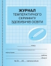 Журнал температурного скринінгу здобувачів освіти. Шкільна документація (Укр) Ранок О376085У (9789667503567) (434420)