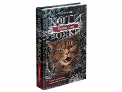 Коти-вояки Сила трьох Книга 2. Темна ріка (Укр) Асса (9786177670536) (454420)
