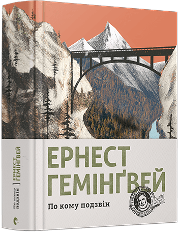 По кому подзвін. Ернест Гемінґвей (Укр) ВСЛ (9786176795094) (524420)