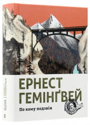 По кому подзвін. Ернест Гемінґвей (Укр) ВСЛ (9786176795094) (524420)