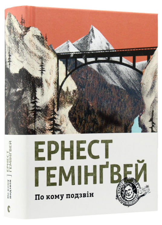 По кому подзвін. Ернест Гемінґвей (Укр) ВСЛ (9786176795094) (524420)