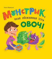Монстрик, який обожнював їсти овочі – Ольга Юровська