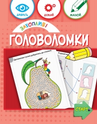 Захопливі головоломки 6+ (Укр) Зірка (9786176342298) (544820)