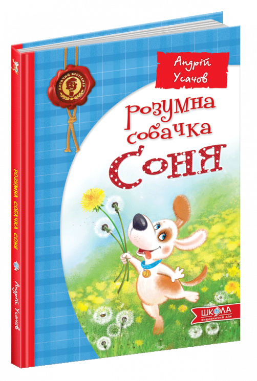 Розумна собачка Соня. Усачев А. (Укр) Школа (9789664295830) (315020)