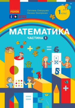 НУШ Математика 1 клас. Навчальний посібник. Скворцова, Онопрієнко. Частина 1 (з 3-х частин) (Укр) Ранок (9786170982575) (495020) (495020)