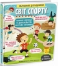 Світ спорту. Маленькі дослідники. Доманська Л. (Укр) Книголав (9786177820139) (505120)