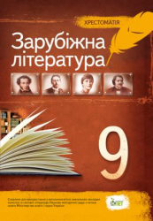 Хрестоматія Зарубіжна література 9 клас (Укр) ПЕТ (9789669251138) (455220)