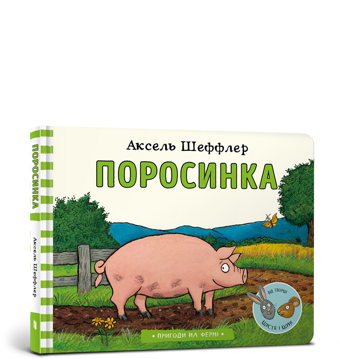 Поросинка. Аксель Шеффлер (Укр) Артбукс (9786177940226) (455320)