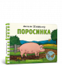 Поросинка. Аксель Шеффлер (Укр) Артбукс (9786177940226) (455320)