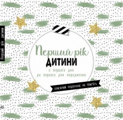 Перший рік дитини. Щоденник мами та малюка (Укр) Ранок (9786170988300) (515320)