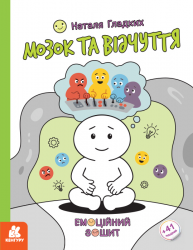 Мозок та відчуття. Емоційні зошити – Наталя Гладких