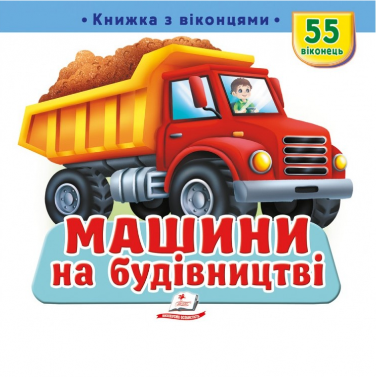 Машини на будівництві – книжка з віконцями (Укр) Пегас (9786178638900) (565320)