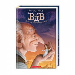 Великий дружній велетень. ВДВ. Роальд Дал (Укр) А-ба-ба-га-ла-ма-га (9786175850541) (285420)