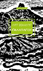 Ґалапаґос – Курт Воннеґут (Укр) BookChef (9786175481677) (545520)