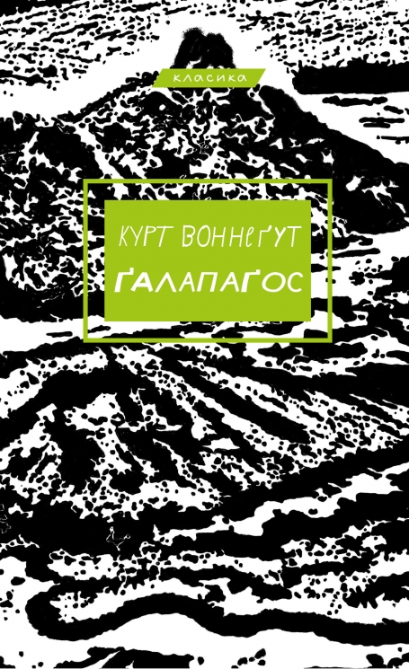 Ґалапаґос – Курт Воннеґут (Укр) BookChef (9786175481677) (545520)