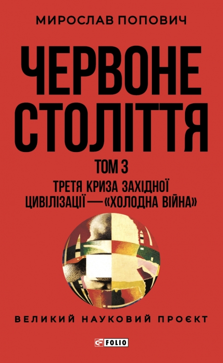Червоне століття. Третя криза західної цивілізації — «холодна війна». Том 3 – Мирослав Попович