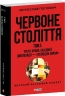 Червоне століття. Третя криза західної цивілізації — «холодна війна». Том 3 – Мирослав Попович