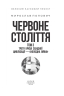 Червоне століття. Третя криза західної цивілізації — «холодна війна». Том 3 – Мирослав Попович