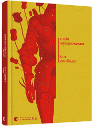 Бог свободи. Мусаковська Юлія (Укр) ВСЛ (9786176799023) (455820)