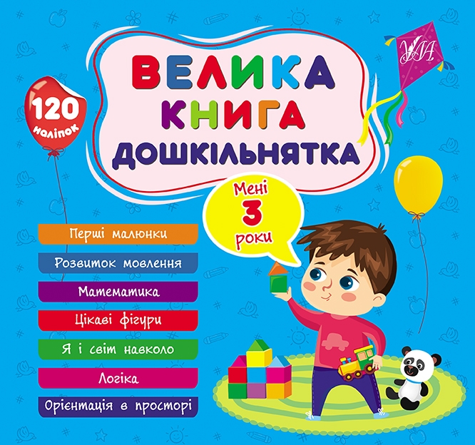 Велика книга дошкільнятка. Мені 3 роки. Сіліч С.О. (Укр) Ула (9786175441619) (495820)