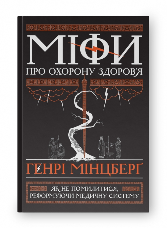Міфи про охорону здоров'я. Генрі Мінцберґ (Укр) Наш формат (9786177682201) (506120)