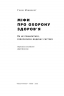 Міфи про охорону здоров'я. Генрі Мінцберґ (Укр) Наш формат (9786177682201) (506120)