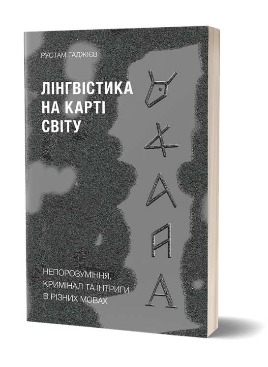 Лінгвістика на карті світу. Гаджієв Р. Віхола (Укр) (9786177960774) (506220)
