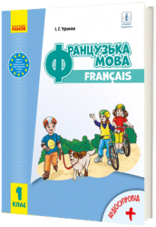 НУШ Французька мова 1 клас (1-ий рік навчання). Підручник. Ураєва І. Г. (Укр/Фра) Ранок (9786170990143) (516220)