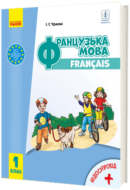 НУШ Французька мова 1 клас (1-ий рік навчання). Підручник. Ураєва І. Г. (Укр/Фра) Ранок (9786170990143) (516220)