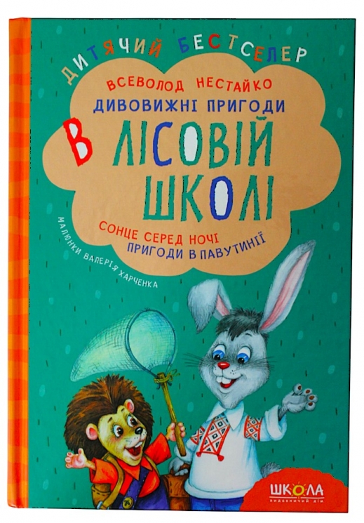 Дивовижні пригоди в лісовій школі. Сонце серед ночі. Пригоди в Павутинії. Частина 1. Нестайко (Укр) Школа (9789668182983) (276520)