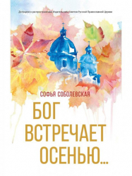 Бог зустрічає восени. Софія Соболевська (Рос) Омега-Л (9785370048388) (476620)
