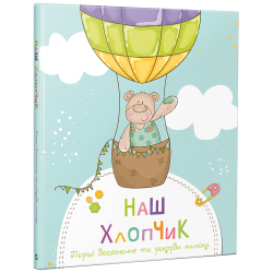 Наш хлопчик. Перші досягнення та рекорди малюка (Укр) Vivat (9789669822574) (446720)