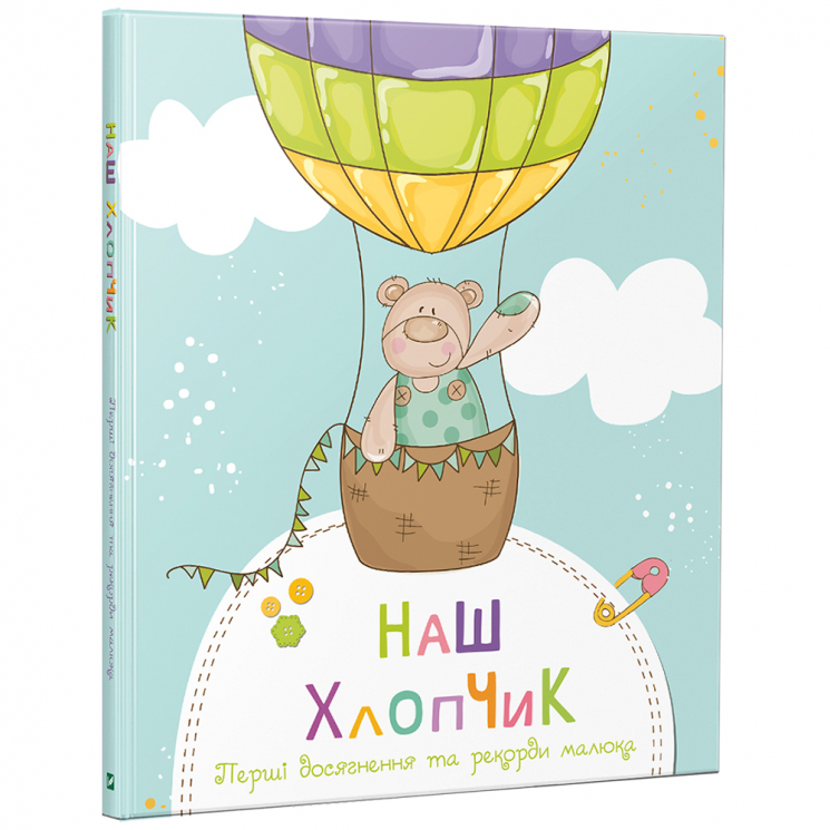 Наш хлопчик. Перші досягнення та рекорди малюка (Укр) Vivat (9789669822574) (446720)