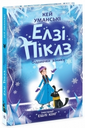 Елзі Піклз. Відьмочка взимку – Кей Уманські (Укр) Ранок (9786170986214) (516720)