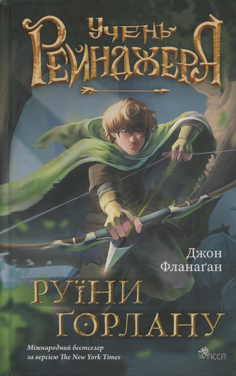 Руїни Ґорлану. Учень рейнджера. Книга 1 – Джон Фланаґан (Укр) АССА (9786178387112) (546820)