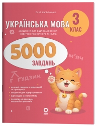 Українська мова 3 клас. 5000 завдань. Веселий тренажер – Калініченко О.М.