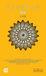 АН НА РА СУ МА НА РА. Том 2 – Ха Ільґвон (Укр) Varvar Publishing (9786170992178) (556920)