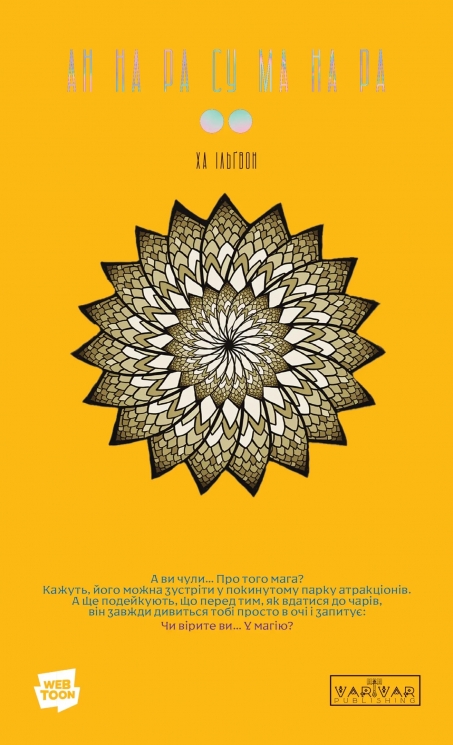 АН НА РА СУ МА НА РА. Том 2 – Ха Ільґвон (Укр) Varvar Publishing (9786170992178) (556920)