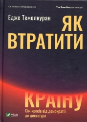 Як втратити країну Сім кроків від демократії до диктатури. Темелкуран Е. (Укр) Vivat (9789669820396) (507020)