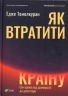 Як втратити країну Сім кроків від демократії до диктатури. Темелкуран Е. (Укр) Vivat (9789669820396) (507020)