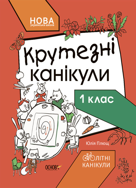 НУШ Крутезні канікули 1 клас. Літні канікули. Плющ Ю.О. (Укр) Основа (9786170040893) (487120)