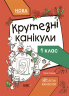 НУШ Крутезні канікули 1 клас. Літні канікули. Плющ Ю.О. (Укр) Основа (9786170040893) (487120)