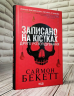 Записано на кістках. Друге розслідування – Саймон Бекетт (Укр) КСД (9786171500211) (507220)
