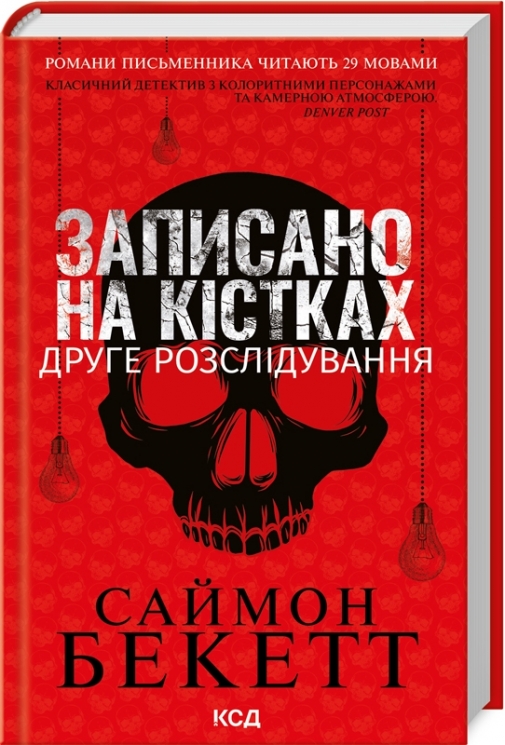 Записано на кістках. Друге розслідування – Саймон Бекетт (Укр) КСД (9786171500211) (507220)