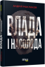 https://fabulabook.com/wp-content/uploads/2019/10/Stranytsy-yz-FB1173001U_Vlada_i_nasoloda-razvorotamy_Stranytsa_1.jpg
