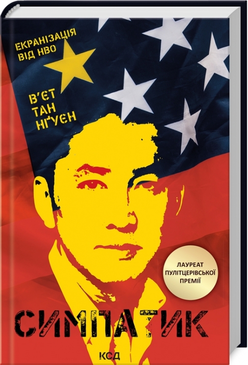 Симпатик. В'єт Тан Нґуєн (Укр) КСД (9786171503786) (507520)