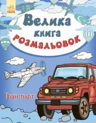 Велика Книга розмальовок. Транспорт (Укр) Ранок (9789667482411) (267720)