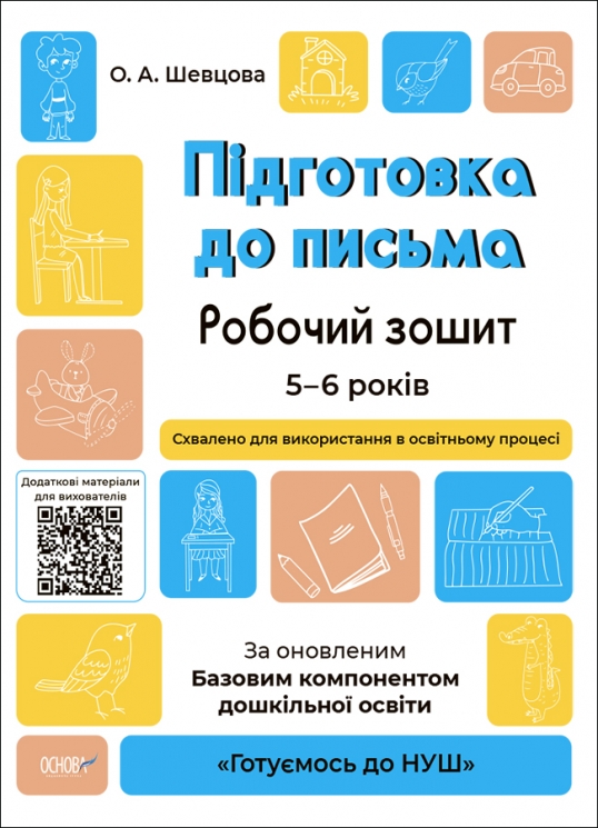 E-BOOK. Підготовка до письма 5–6 років. Робочий зошит. Готуємось до НУШ. Шевцова О.А. (Укр) Основа ГДШ004 (9786170040114) (487720) Електронна версія!
